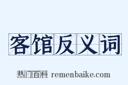 客馆反义词是什么意思的图片